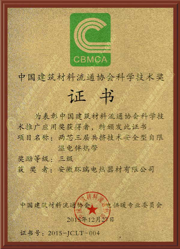 中國建筑材料流通協(xié)會科學技術(shù)獎.jpg