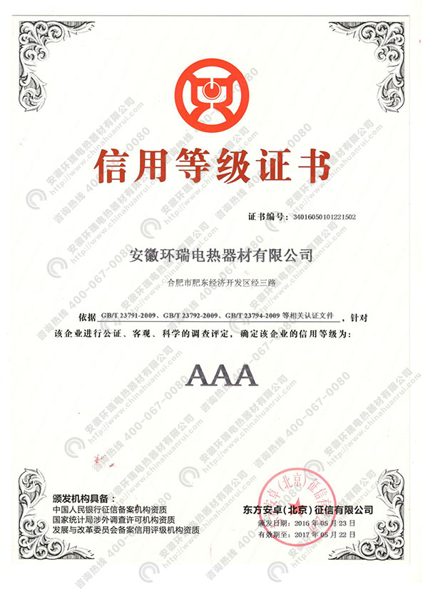 環(huán)瑞信用等級(jí)證書(shū)