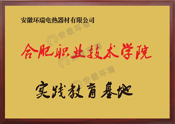 合肥市職業(yè)職業(yè)技術(shù)學(xué)院實踐教育基地