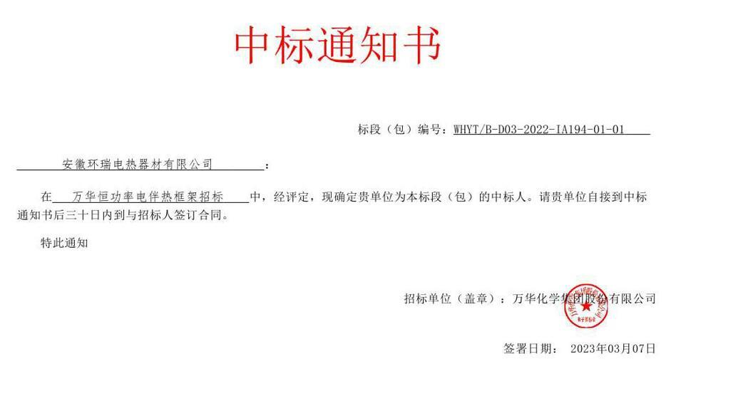萬(wàn)華化學(xué)集團(tuán)恒功率電伴熱中標(biāo)通知書(shū)