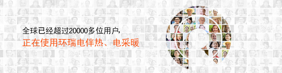 健康、安全、節(jié)能，暢享陽(yáng)光般的呵護(hù)